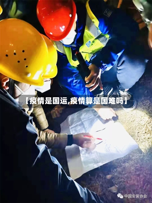 【疫情是国运,疫情算是国难吗】-第2张图片