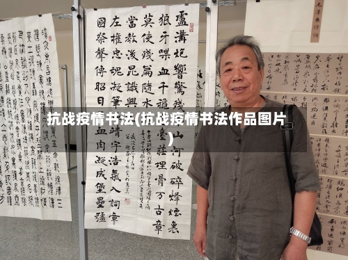 抗战疫情书法(抗战疫情书法作品图片)