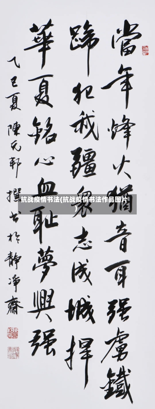 抗战疫情书法(抗战疫情书法作品图片)-第2张图片