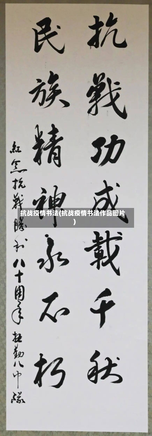 抗战疫情书法(抗战疫情书法作品图片)-第3张图片