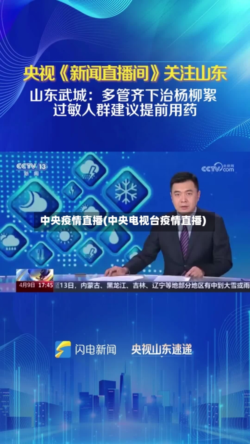 中央疫情直播(中央电视台疫情直播)-第2张图片