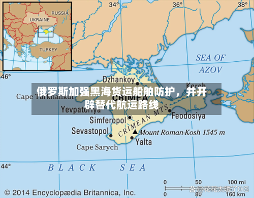 俄罗斯加强黑海货运船舶防护，并开辟替代航运路线-第2张图片