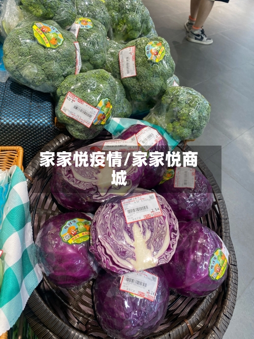 家家悦疫情/家家悦商城-第2张图片