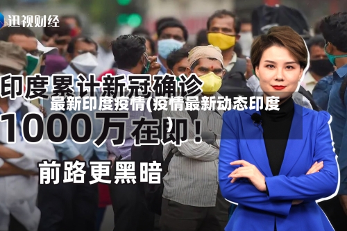 最新印度疫情(疫情最新动态印度)-第2张图片
