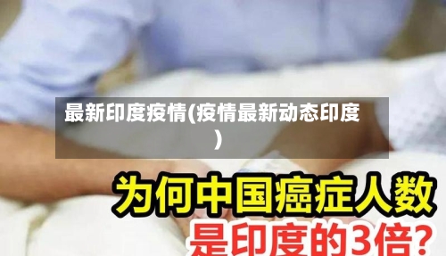 最新印度疫情(疫情最新动态印度)-第3张图片