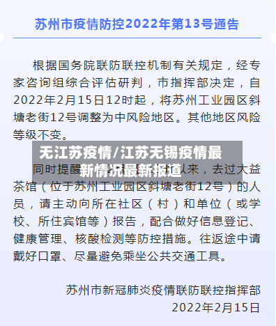 无江苏疫情/江苏无锡疫情最新情况最新报道
