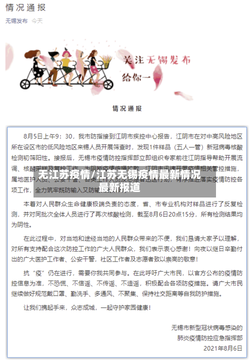 无江苏疫情/江苏无锡疫情最新情况最新报道-第2张图片