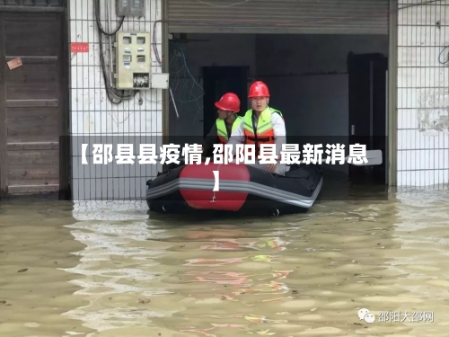 【邵县县疫情,邵阳县最新消息】-第3张图片