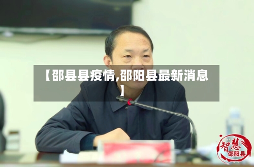【邵县县疫情,邵阳县最新消息】