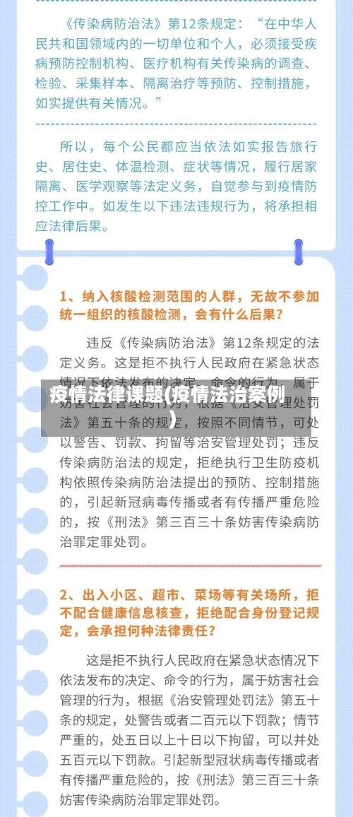 疫情法律课题(疫情法治案例)