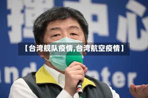 【台湾舰队疫情,台湾航空疫情】-第3张图片