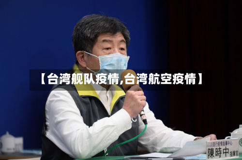 【台湾舰队疫情,台湾航空疫情】