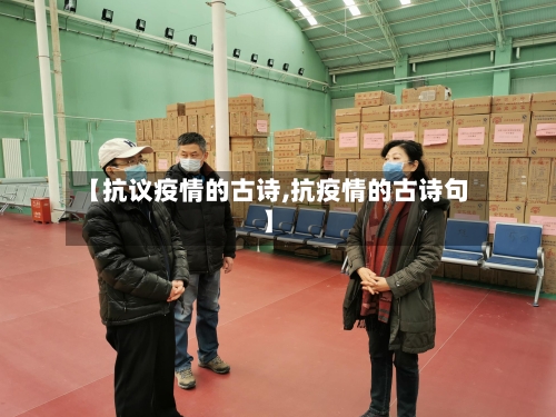 【抗议疫情的古诗,抗疫情的古诗句】