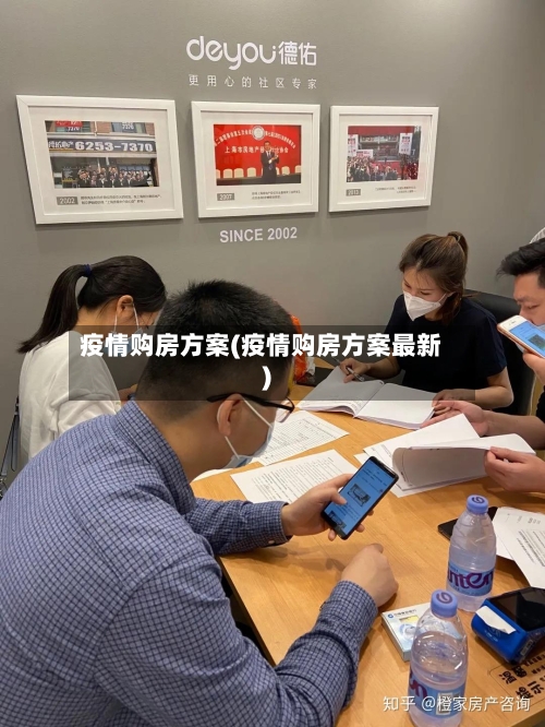 疫情购房方案(疫情购房方案最新)-第3张图片