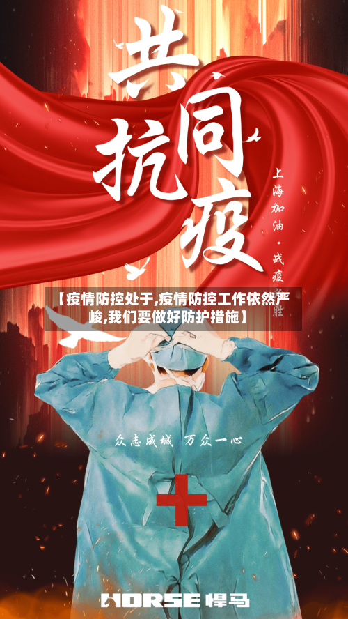 【疫情防控处于,疫情防控工作依然严峻,我们要做好防护措施】