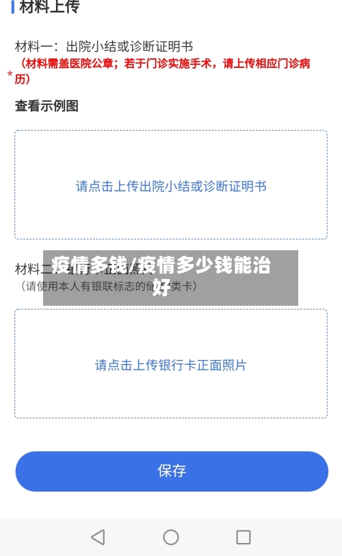 疫情多钱/疫情多少钱能治好