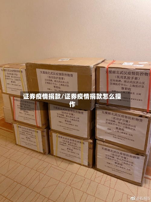 证券疫情捐款/证券疫情捐款怎么操作