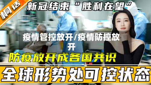 疫情管控放开/疫情防控放开-第2张图片