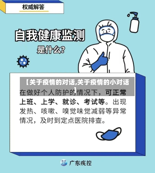 【关于疫情的对话,关于疫情的小对话】-第2张图片