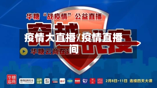 疫情大直播/疫情直播间