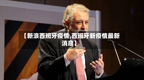 【新浪西班牙疫情,西班牙新疫情最新消息】