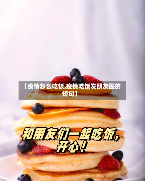 【疫情怎么吃饭,疫情吃饭发朋友圈的短句】