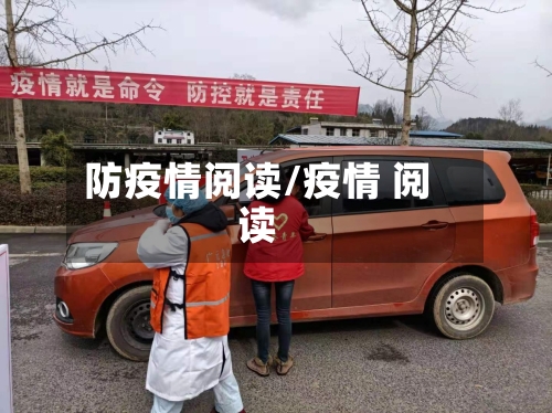 防疫情阅读/疫情 阅读