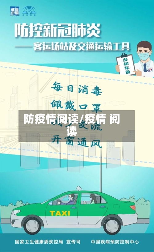 防疫情阅读/疫情 阅读-第2张图片