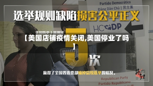 【美国店铺疫情关闭,美国停业了吗】