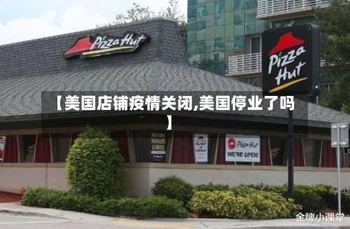 【美国店铺疫情关闭,美国停业了吗】-第2张图片