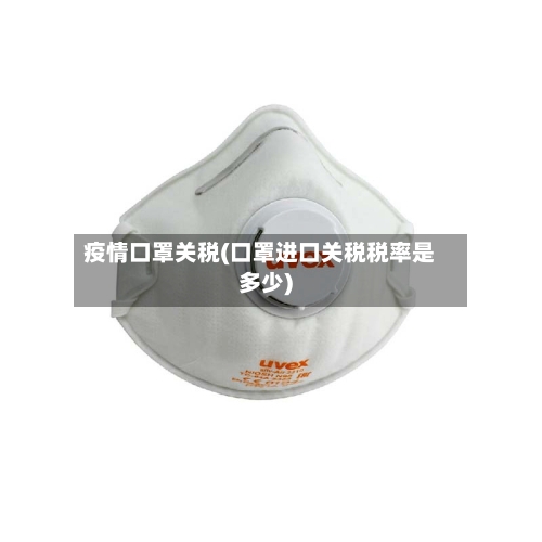 疫情口罩关税(口罩进口关税税率是多少)-第2张图片