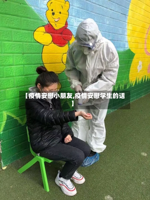 【疫情安慰小朋友,疫情安慰学生的话】-第3张图片