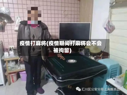 疫情打麻将(疫情期间打麻将会不会被拘留)-第3张图片