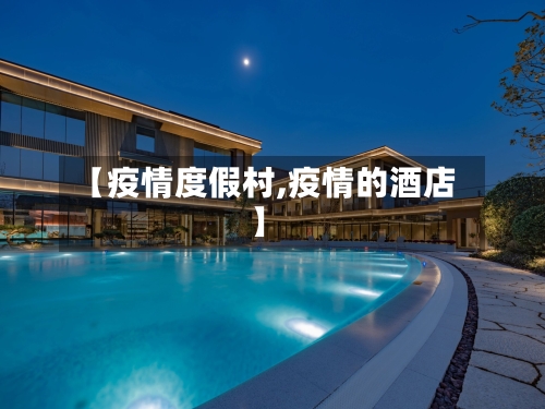 【疫情度假村,疫情的酒店】