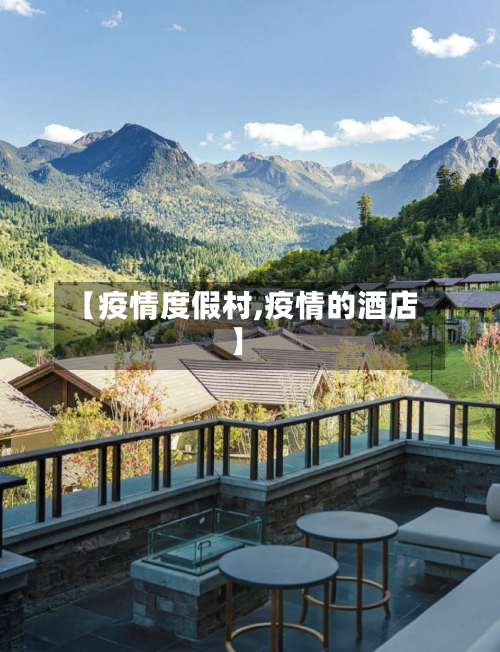【疫情度假村,疫情的酒店】-第2张图片