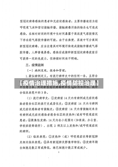 【疫情治理措施,疫情防控治理】-第3张图片