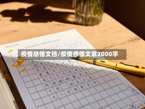 疫情感悟文档/疫情感悟文章2000字
