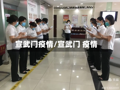 宣武门疫情/宣武门 疫情-第3张图片