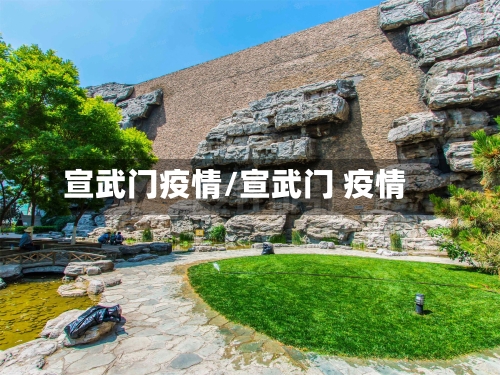 宣武门疫情/宣武门 疫情