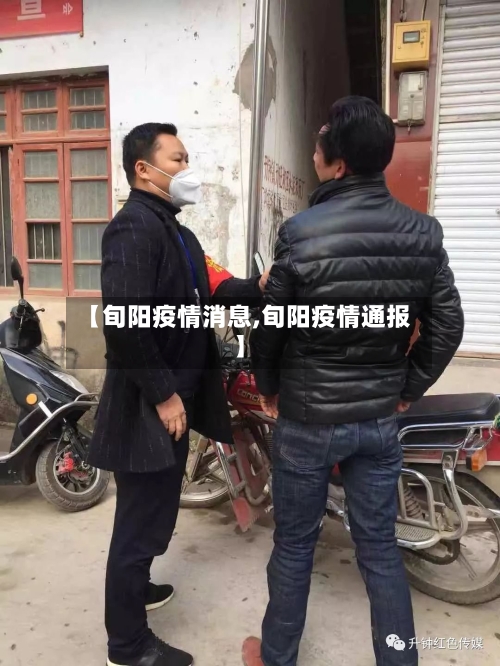【旬阳疫情消息,旬阳疫情通报】