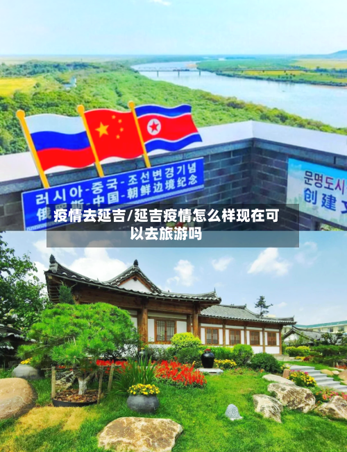 疫情去延吉/延吉疫情怎么样现在可以去旅游吗-第2张图片