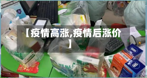【疫情高涨,疫情后涨价】-第2张图片