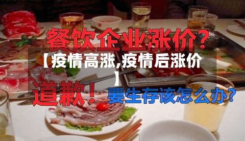 【疫情高涨,疫情后涨价】
