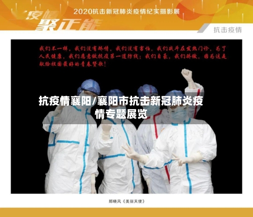 抗疫情襄阳/襄阳市抗击新冠肺炎疫情专题展览