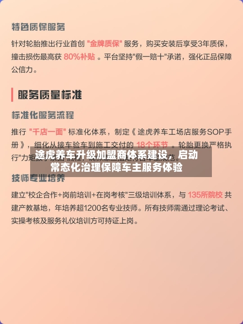 途虎养车升级加盟商体系建设，启动常态化治理保障车主服务体验-第2张图片