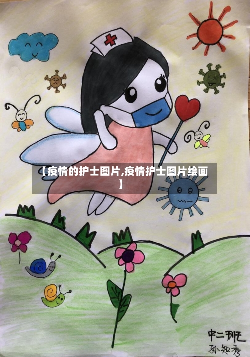 【疫情的护士图片,疫情护士图片绘画】