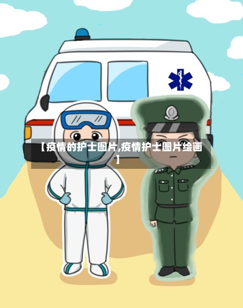 【疫情的护士图片,疫情护士图片绘画】-第3张图片