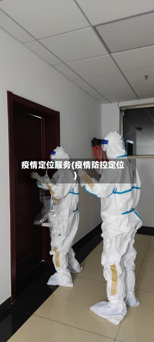 疫情定位服务(疫情防控定位)