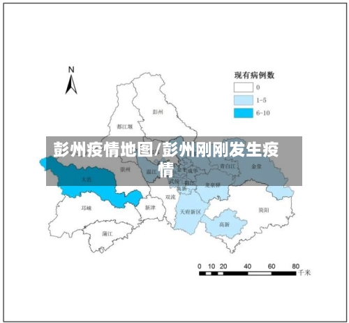 彭州疫情地图/彭州刚刚发生疫情