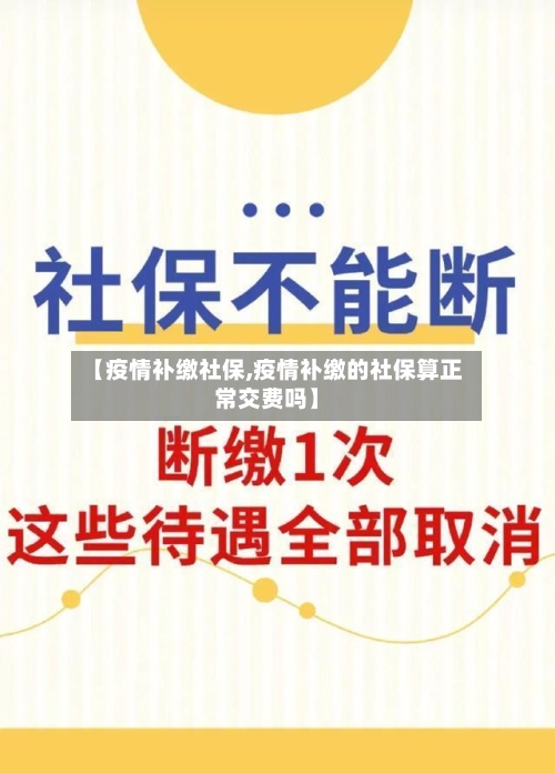 【疫情补缴社保,疫情补缴的社保算正常交费吗】-第2张图片